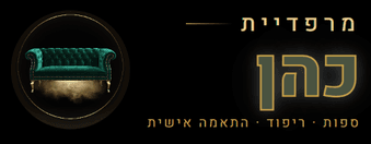 מרפדיית כהן